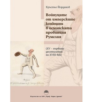 Войнуците от имперските конюшни в османската провинция Румелия