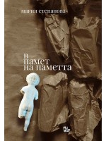 В памет на паметта