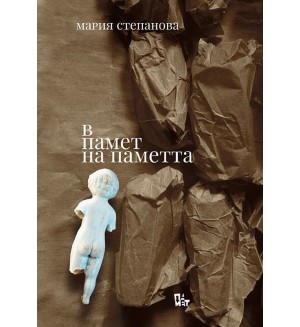В памет на паметта
