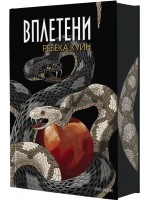 Вплетени (Главорезите от Брисълбрук 2) Вплетени (Главорезите от Брисълбрук 2)