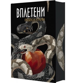 Вплетени (Главорезите от Брисълбрук 2) Вплетени (Главорезите от Брисълбрук 2)