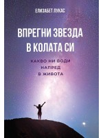 Впрегни звезда в колата си. Какво ни води напред в живота