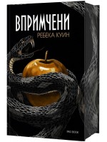 Впримчени (Главорезите от Брисълбрук 1)