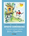 Врабчо самохвалко (твърди корици)