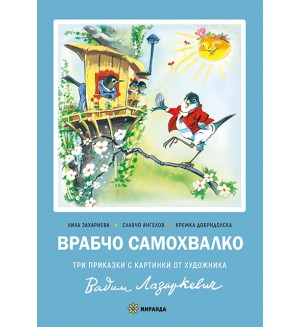 Врабчо самохвалко (твърди корици)