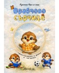 Врабчово сърчице
