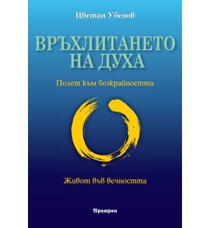 Връхлитането на духа Връхлитането на духа