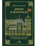 „Врана“ в короната