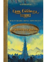 Врата към небето (Пътуване през времето 2)