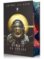 Вратата на Абадон (Експанзията 3)