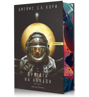 Вратата на Абадон (Експанзията 3)