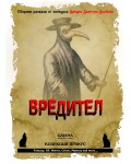 Вредител. Сборник с разкази