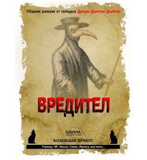 Вредител. Сборник с разкази