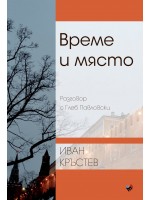 Време и място. Разговор с Глеб Павловски