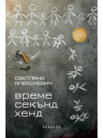 Време секънд хенд