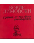 Време да плачеш, време да се смееш (сборник от рисувани умотворения)