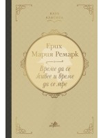 Време да се живее и време да се мре
