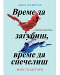 Време да загубиш, време да спечелиш