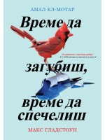 Време да загубиш, време да спечелиш