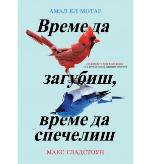 Време да загубиш, време да спечелиш