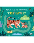 Време е да се прибираш, Тигърче!