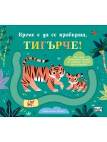 Време е да се прибираш, Тигърче! Време е да се прибираш, Тигърче!