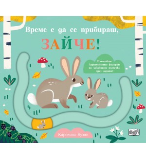 Време е да се прибираш, Зайче!