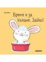 Време е за къпане, Зайко!