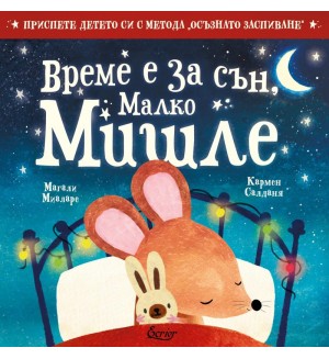 Време е за сън, Малко Мишле