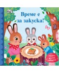 Време е за закуска! (Плъзни, дръпни,завърти)