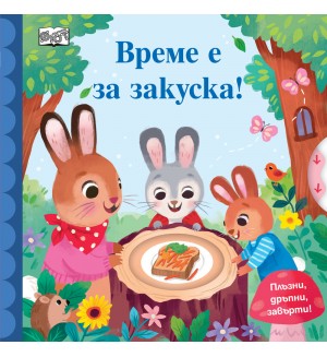 Време е за закуска! (Плъзни, дръпни,завърти)