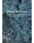 Време и памет