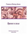 Време и сила