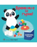 Време ми е за гърне! (панорамна книжка)