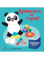 Време ми е за гърне! (панорамна книжка)
