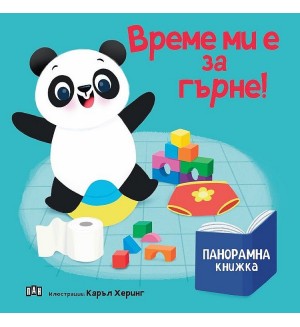 Време ми е за гърне! (панорамна книжка) Време ми е за гърне! (панорамна книжка)