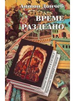 Време разделно (меки корици)