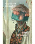 Време размирно