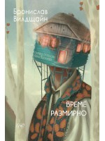 Време размирно