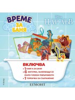 Време за баня: Цар Лъв