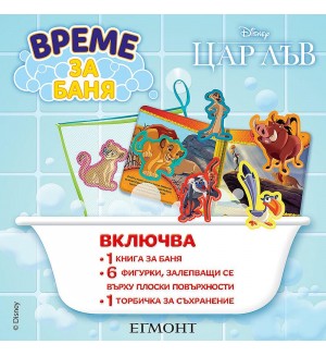 Време за баня: Цар Лъв