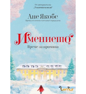 Време за промяна (Имението 3)