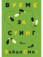 Време за суинг