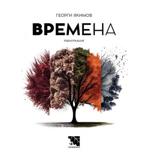 Времена. Тристишия