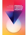 Времената в изречения с ментални предикати