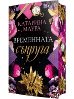 Временната съпруга