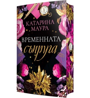 Временната съпруга