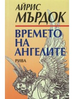 Времето на ангелите