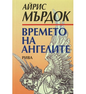 Времето на ангелите