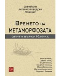 Времето на метаморфозата (Опити върху Кафка)